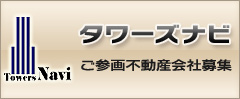 タワーズナビ ご参画不動産会社募集