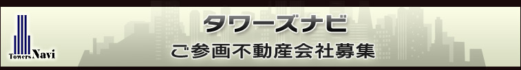 タワーズナビ　ご参画不動産会社募集