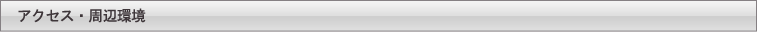 アクセス・周辺環境