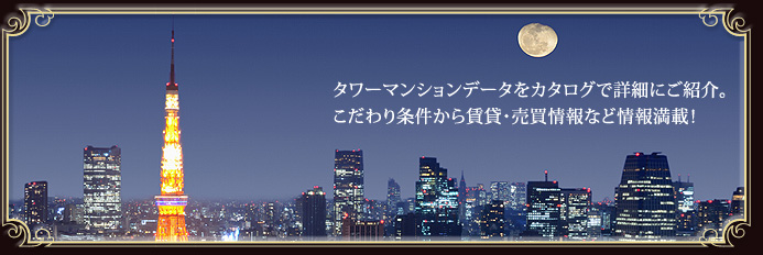 タワーマンションデータをカタログで詳細にご紹介。こだわり条件から賃貸・売買情報など情報満載！